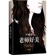老師好美
