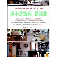 這不是飯店，是我家