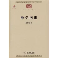 神學四講