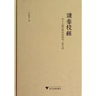 讀卷校經:出土文獻與傳世典籍的二重互證