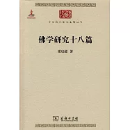 佛學研究十八篇