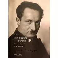 回到海德格爾：本有與構境.第一卷.走向存在之途