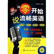 從零開始說流暢英語