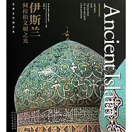 伊斯蘭：阿拉伯文明之光