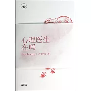 心理醫生在嗎