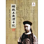 醇親王載灃日記