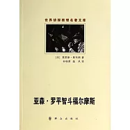 亞森·羅平智斗福爾摩斯
