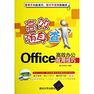Office高效辦公應用技巧