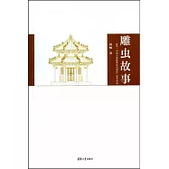 雕蟲故事：清華「中國古典建築法式制度」課堂閑談