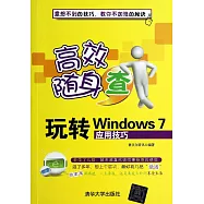 玩轉Windows 7應用技巧