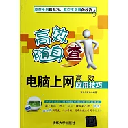 電腦上網高效應用技巧