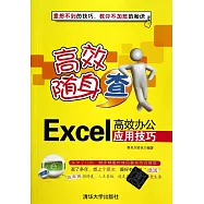 Excel高效辦公應用技巧