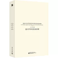 設計師的自我修養