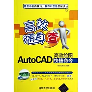 AutoCAD高效繪圖快捷命令