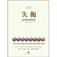 失衡：全球經濟危機下的再平衡