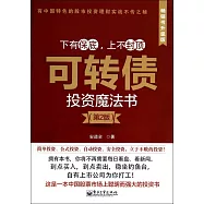 可轉債投資魔法書(第2版)