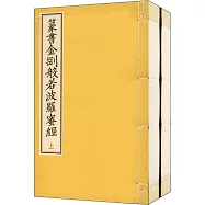 篆書金剛般若波羅蜜經(線裝一函二冊)