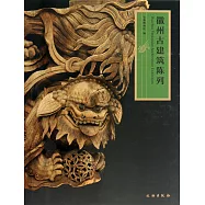 徽州古建築陳列