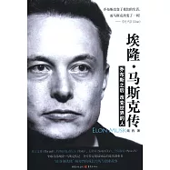 埃隆·馬斯克傳：喬布斯之後改變世界的人