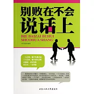 別敗在不會說話上