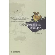 可轉債治理機制及績效研究