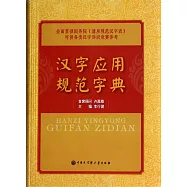 漢字應用規范字典
