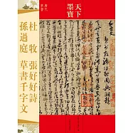 天下墨寶：杜牧 張好好詩 孫過庭 草書千字文