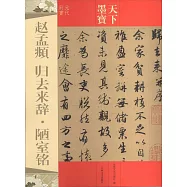 天下墨寶:趙孟頫 歸去來辭&middot;陋室銘