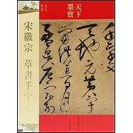 天下墨寶：宋徽宗草書千字文