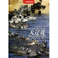 大遷徙：地球上最偉大的生命旅程