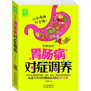 天天健康·名醫出診：胃腸病對症調養