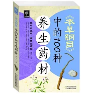 天天健康：《本草綱目》中的100種養生藥材