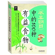 天天健康：《本草綱目》中的100種有益食物