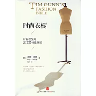 時尚衣櫥：時尚教父的20堂品位進階課