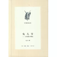 兔兒爺：老舍散文精選