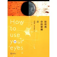 如何用你的眼楮
