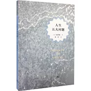 人生五大問題