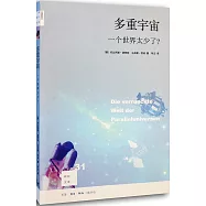 多重宇宙：一個世界太少了?