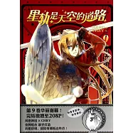 星軌是天空的道路.9(完結篇)