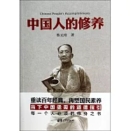 中國人的修養