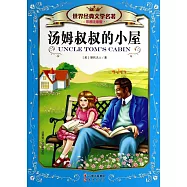 世界經典文學名著.彩圖注音版：湯姆叔叔的小屋