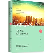 只要活着，就會有好事發生