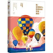 我足夠努力 值得未來所有美好