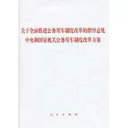關於全面推進公務用車制度改革的指導意見，中央和國家機關公務用車制度改革方案