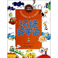 好奇心兒童百科：環境與宇宙