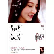 只要我還在，只要你還愛