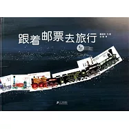 跟著郵票去旅行