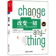 改變一切：如何突破個人事業與生活的瓶頸