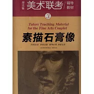 素描石膏像