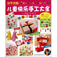 動手動腦：兒童快樂手工大全